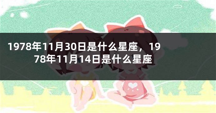 1978年11月30日是什么星座，1978年11月14日是什么星座