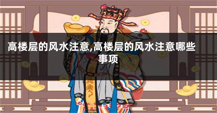 高楼层的风水注意,高楼层的风水注意哪些事项