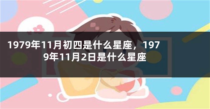 1979年11月初四是什么星座，1979年11月2日是什么星座