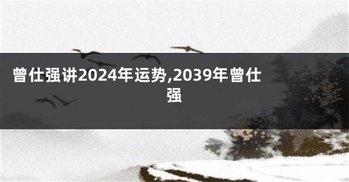 曾仕强讲2024年运势,2039年曾仕强