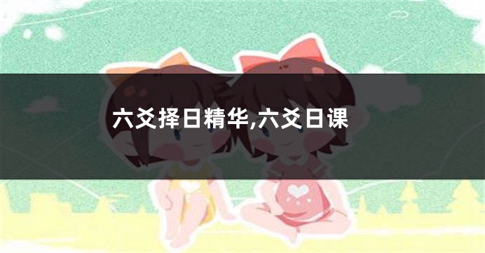 六爻择日精华,六爻日课