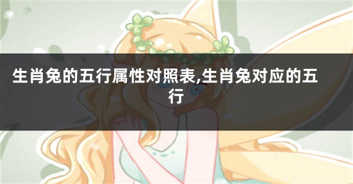 生肖兔的五行属性对照表,生肖兔对应的五行