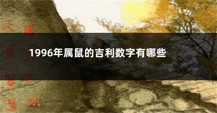 1996年属鼠的吉利数字有哪些