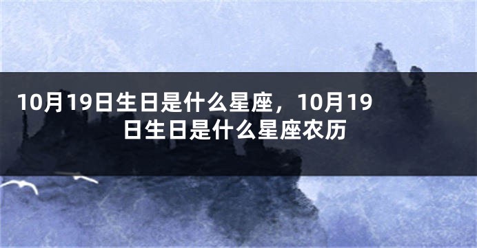 10月19日生日是什么星座，10月19日生日是什么星座农历
